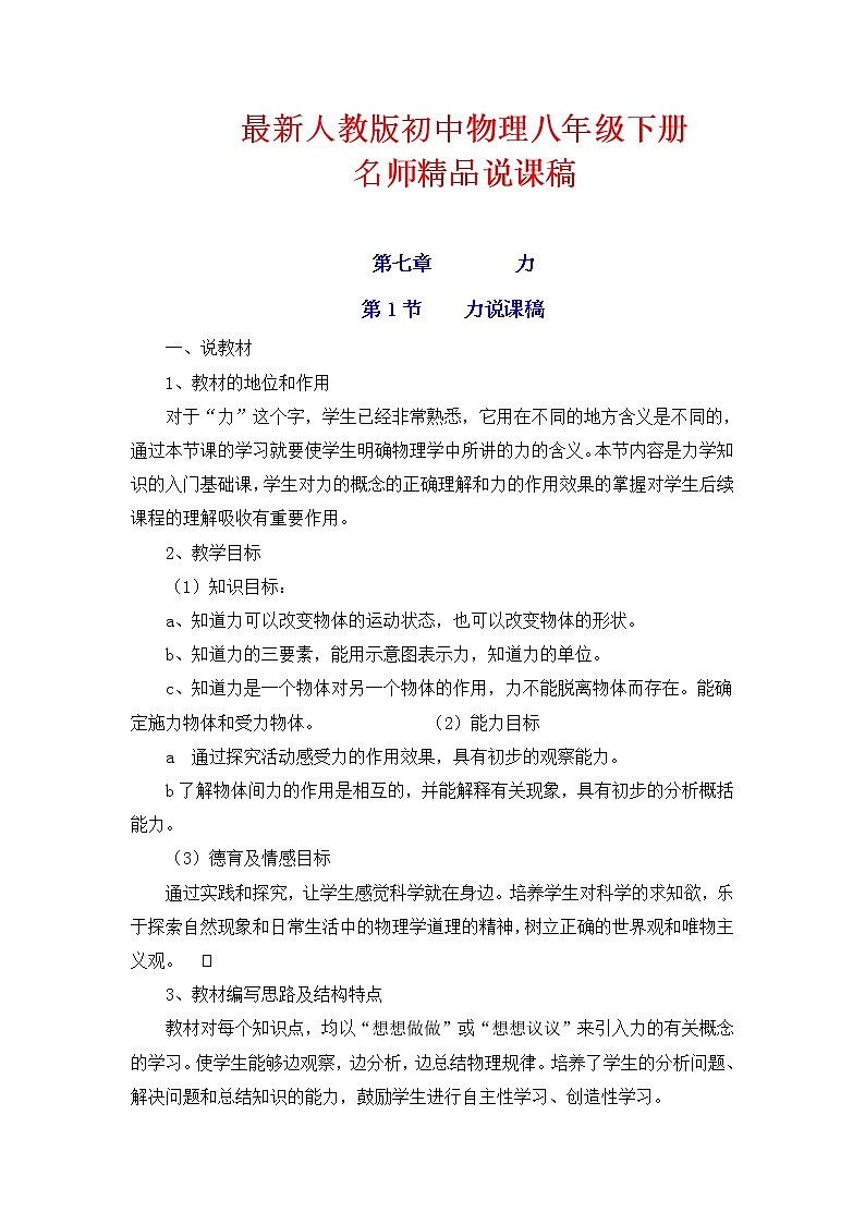 物理八年级下 最新人教版初中物理八年级下册说课稿全集第1页
