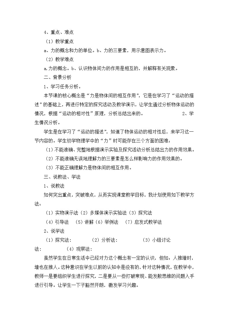 物理八年级下 最新人教版初中物理八年级下册说课稿全集第2页
