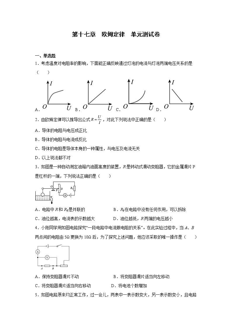 第十七章欧姆定律单元测试卷2022—2023学年人教版九年级物理全一册(含答案)第1页