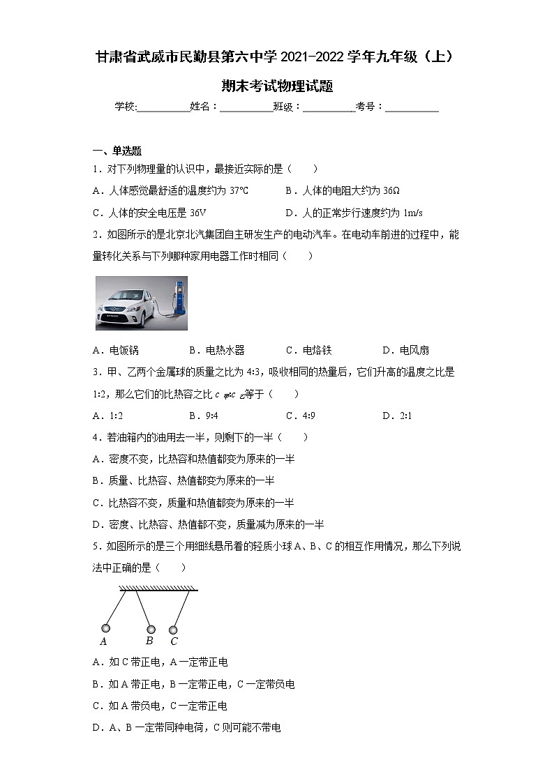 甘肃省武威市民勤县第六中学2021-2022学年九年级（上）期末考试物理试题(含答案)第1页