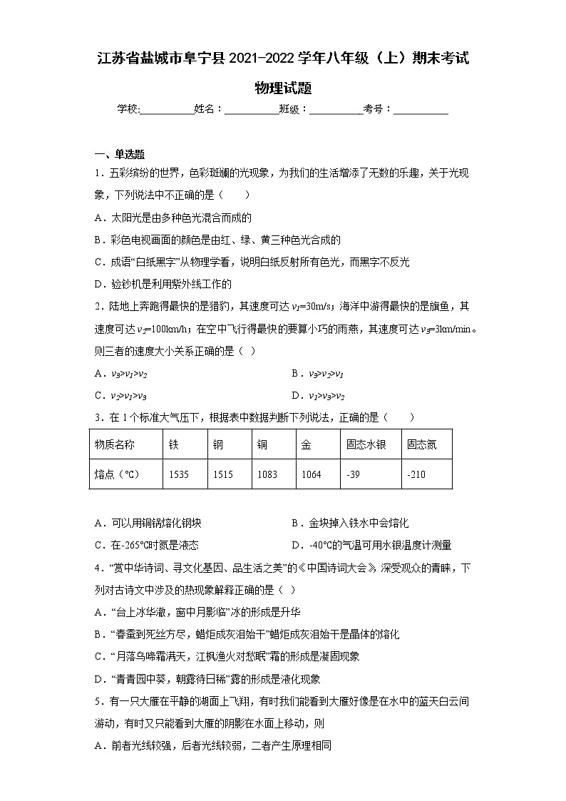 江苏省盐城市阜宁县2021-2022学年八年级（上）期末考试物理试题(含答案)第1页