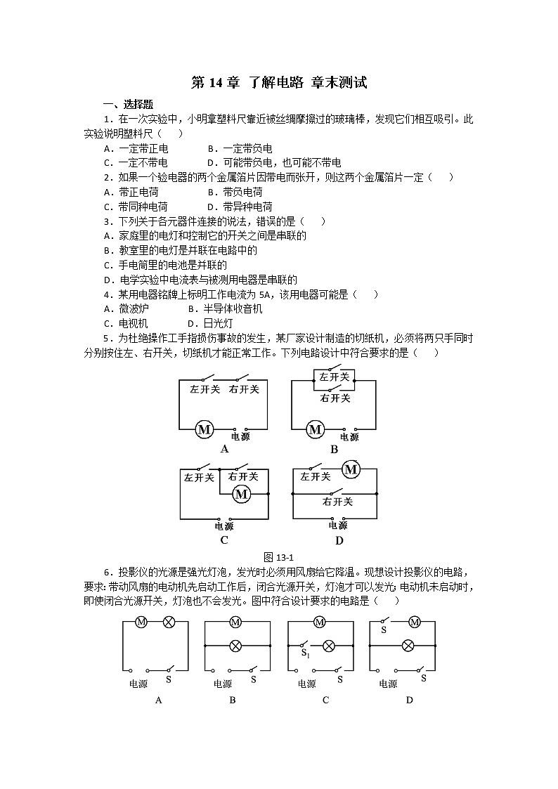 第14章 了解电路章末测试2022-2023学年沪科版九年级全一册物理(含答案)01