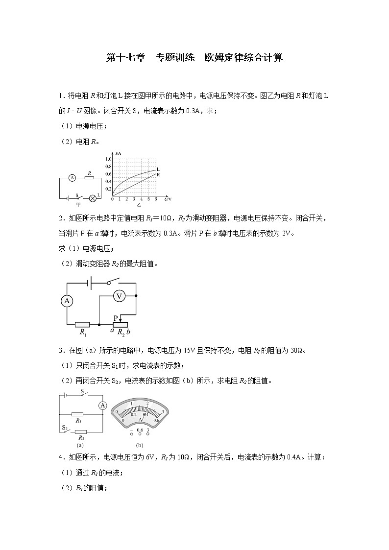 第十七章欧姆定律专题训练欧姆定律综合计算2022—2023学年人教版九年级物理全一册(含答案)第1页