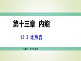 人教版九年级物理上册第3节比热容课件