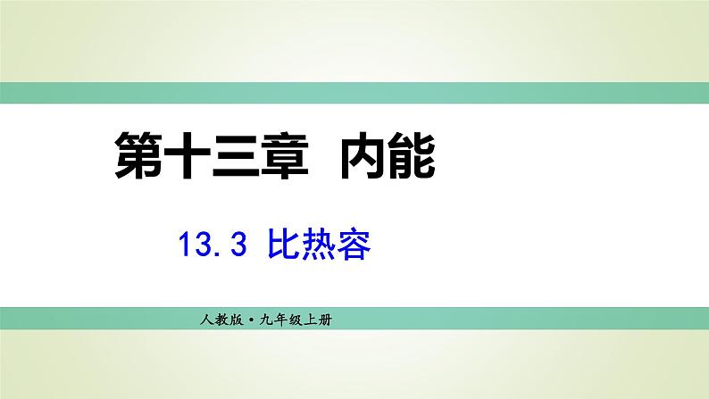 人教版九年级物理上册第3节比热容课件第1页