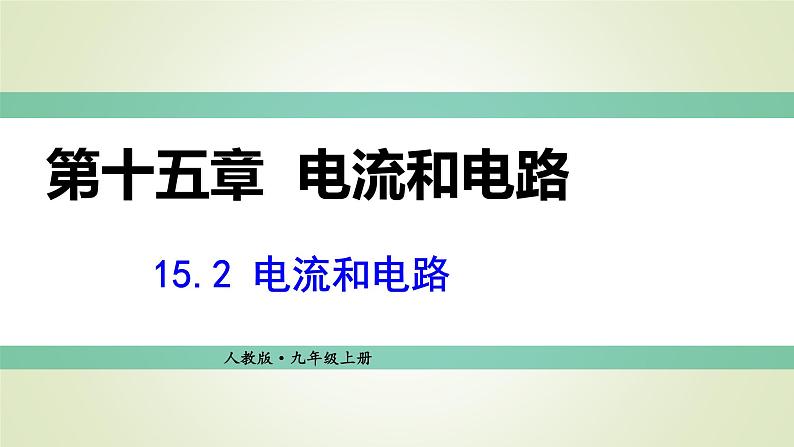 人教版九年级物理上册第2节电流和电路课件第1页