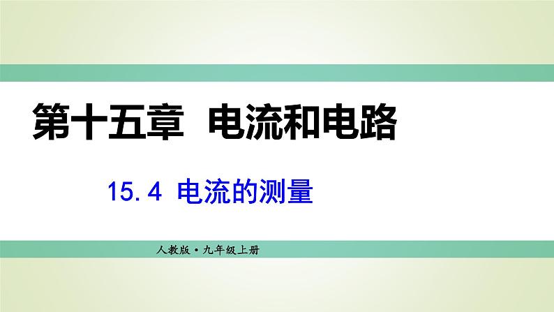 人教版九年级物理上册第4节电流的测量课件01