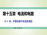 人教版九年级物理上册第5节串、并联电路中电流的规律课件
