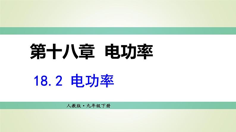 人教版九年级物理上册第4节焦耳定律课件第1页