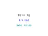 人教版九年级物理上册第3节比热容第1课时认识比热容课件