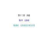 人教版九年级物理上册第3节比热容第2课时比热容的计算及应用课件