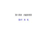 人教版九年级物理上册第1节热机课件