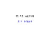 人教版九年级物理上册第2节热机的效率课件