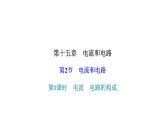 人教版九年级物理上册第2节电流和电路第1课时电流电路的构成课件