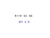 人教版九年级物理上册第3节电阻课件