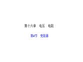 人教版九年级物理上册第4节变阻器课件