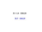 人教版九年级物理上册第2节欧姆定律课件
