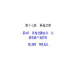 人教版九年级物理上册第4节欧姆定律在串、并联电路中的应用第1课时等效电阻课件