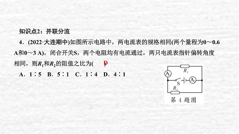 人教版九年级物理上册第4节欧姆定律在串、并联电路中的应用第2课时串联分压、并联分流课件第8页