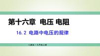 初中物理人教版九年级全册第2节 串、并联电路电压的规律授课ppt课件