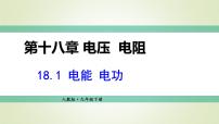 初中物理人教版九年级全册第1节 电能 电功说课ppt课件