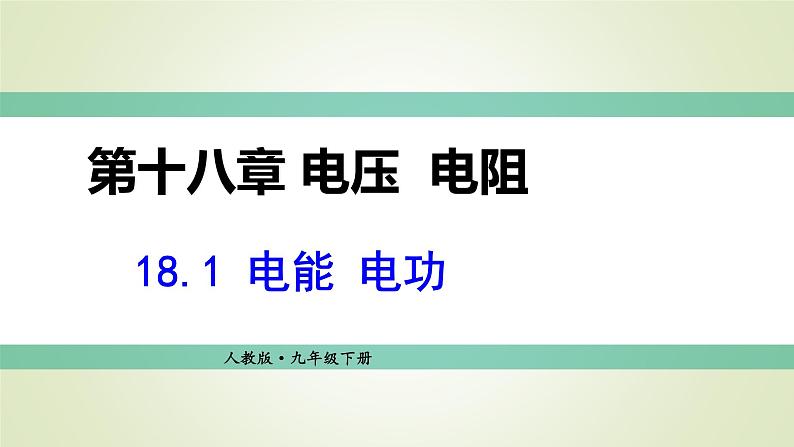 人教版九年级物理上册第十八章 电功率 第1节电能电功课件01