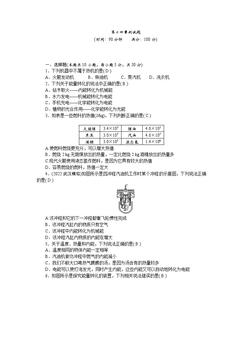 人教版九年级物理上册第十四章测试题含答案第1页