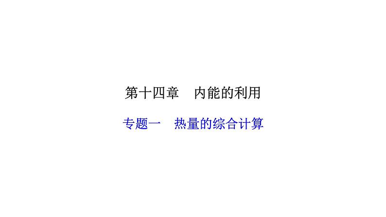 人教版九年级物理上册专题一热量的综合计算课件01