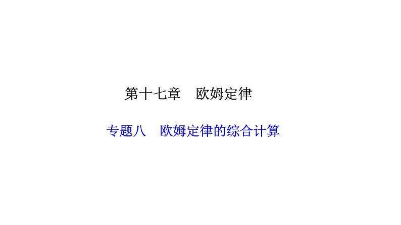 人教版九年级物理上册专题八欧姆定律的综合计算课件01