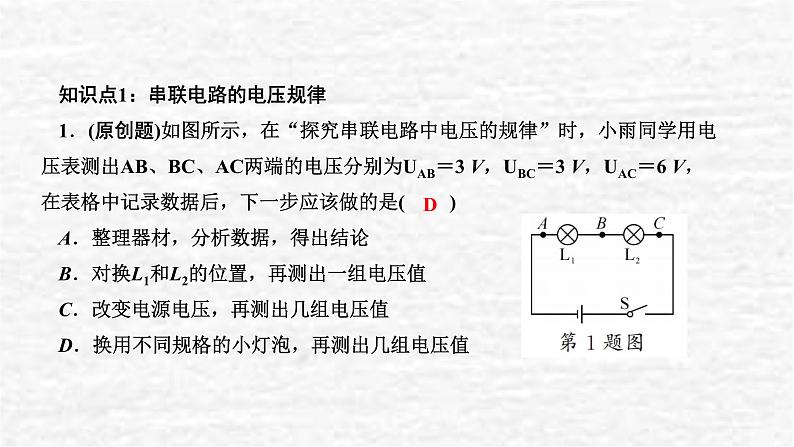 人教版九年级物理上册 第十六章 电压 电阻 第2节串、并联电路中电压的规律课件05
