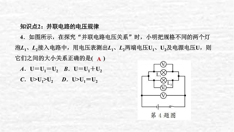 人教版九年级物理上册 第十六章 电压 电阻 第2节串、并联电路中电压的规律课件07