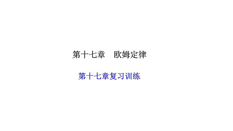 人教版九年级物理上册第十七章复习训练课件01