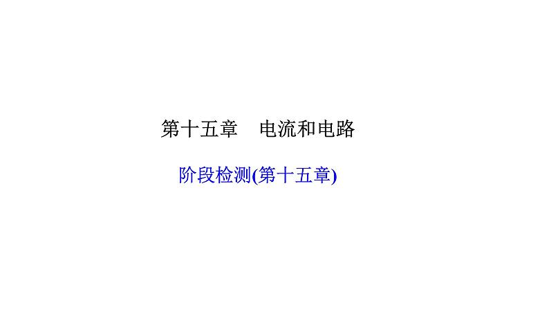 人教版九年级物理上册阶段检测(第十五章)课件第1页