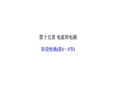 人教版九年级物理上册阶段检测(第十五章电流和电路第1～3节)课件