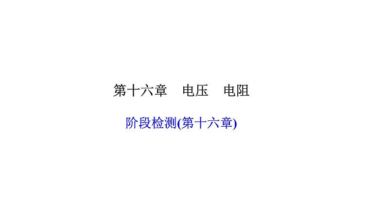 人教版九年级物理上册阶段检测(第十六章)课件第1页