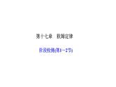 人教版九年级物理上册阶段检测(第十七章欧姆定律第1～2节)课件