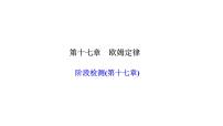 初中物理人教版九年级全册第十七章 欧姆定律综合与测试授课ppt课件