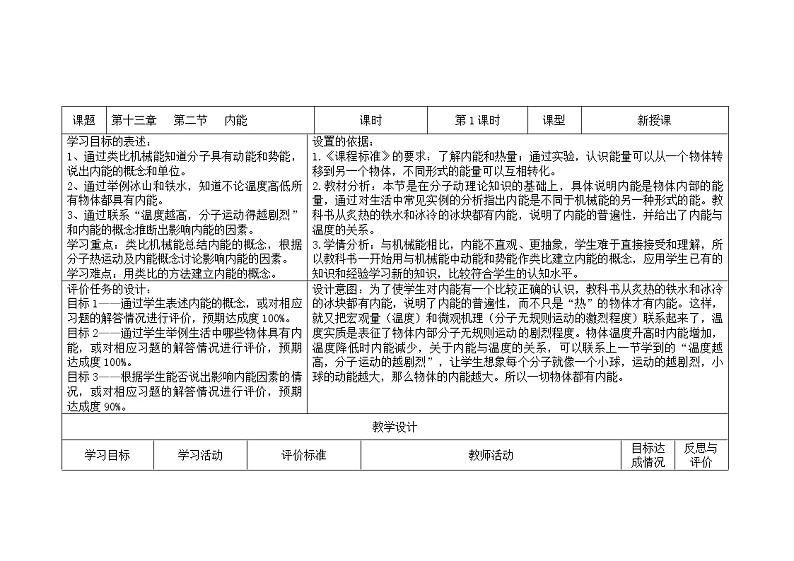 九年级上人教版物理13.2 内能第1课时 教学设计01