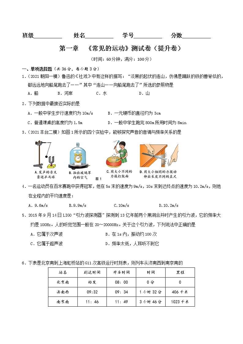京改版八年级物理全一册 第一章 《常见的运动》 能力提升卷（试卷）01