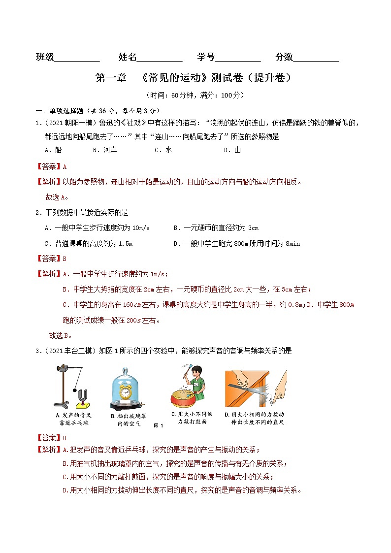京改版八年级物理全一册 第一章 《常见的运动》 能力提升卷（详解）01