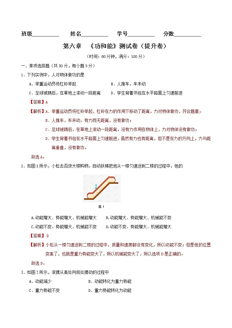 京改版八年级物理全一册 第六章  功和能 能力提升卷（详解）第1页