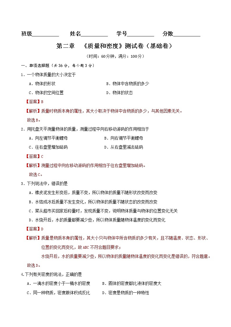 京改版八年级物理全一册 第二章 质量和密度 基础测试卷（详解）01