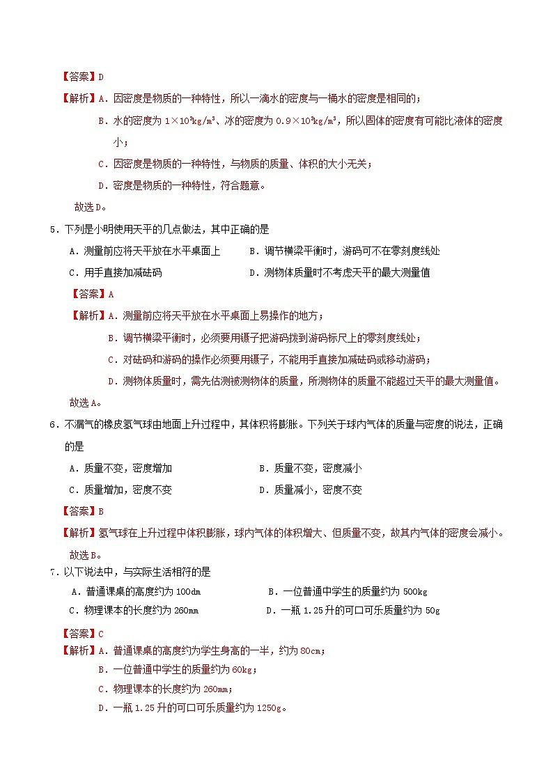 京改版八年级物理全一册 第二章 质量和密度 基础测试卷（详解）02