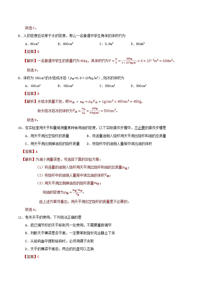 京改版八年级物理全一册 第二章 质量和密度 基础测试卷（详解）03