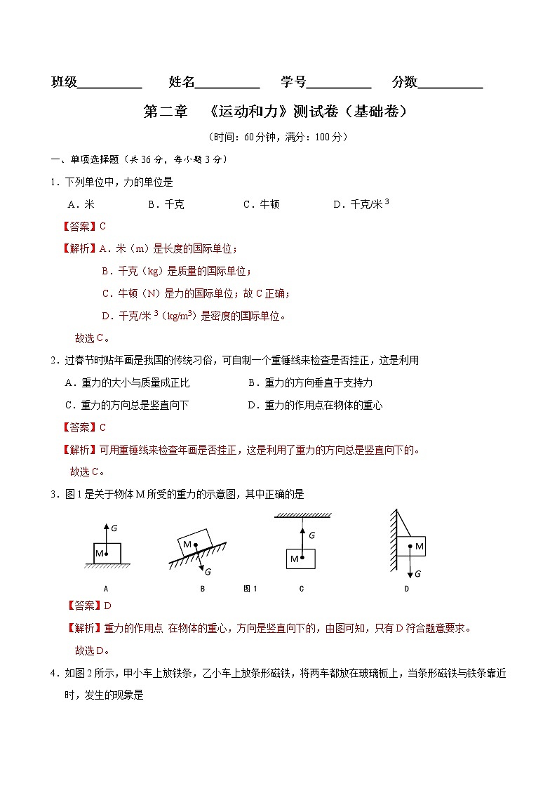 京改版八年级物理全一册 第三章 运动和力 基础测试卷（详解）第1页