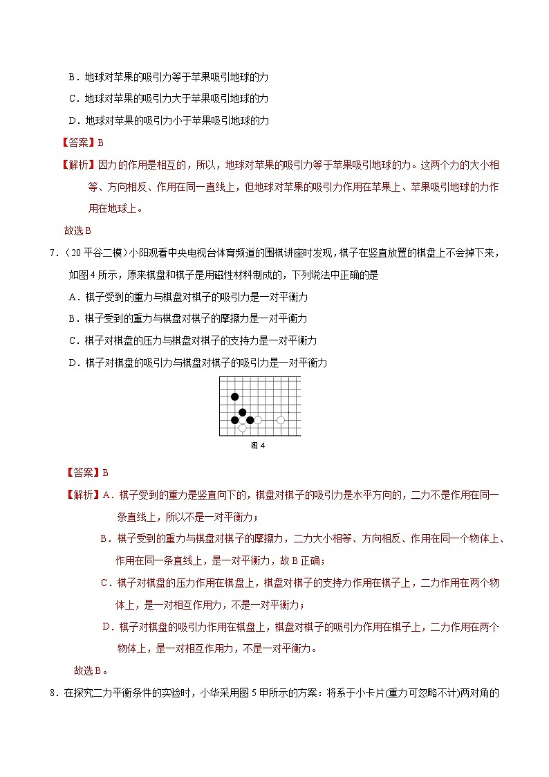 京改版八年级物理全一册 第三章 运动和力 基础测试卷（详解）第3页