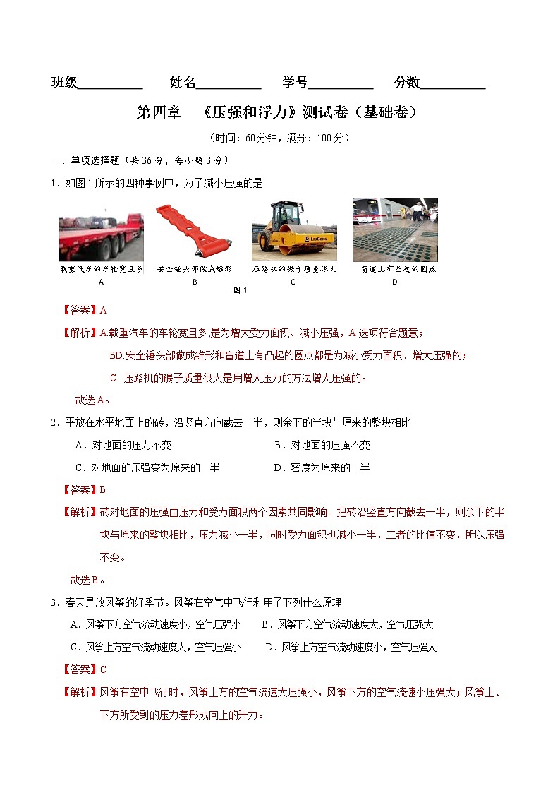 京改版八年级物理全一册 第四章 压强和浮力 基础测试卷（详解）01