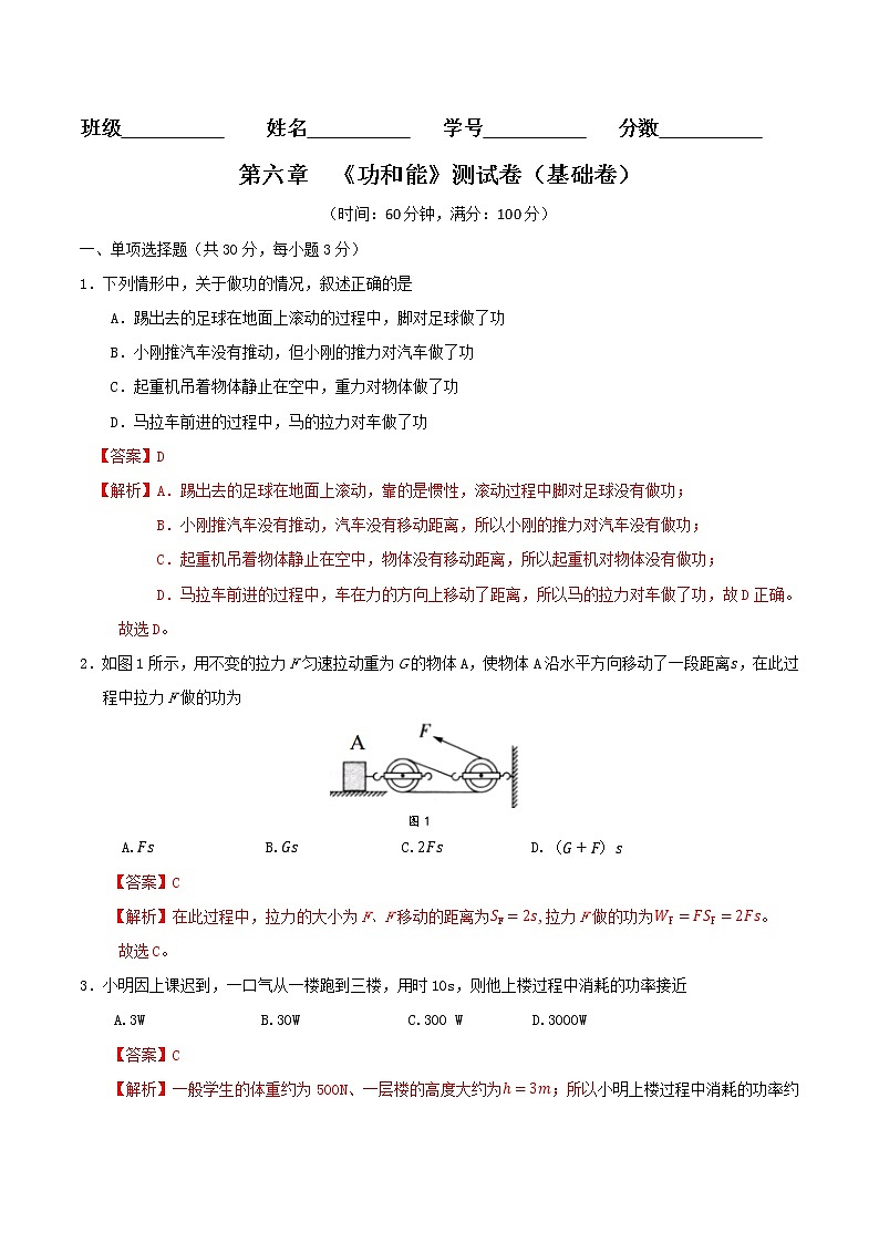 京改版八年级物理全一册 第六章  功和能 基础测试卷（详解）01