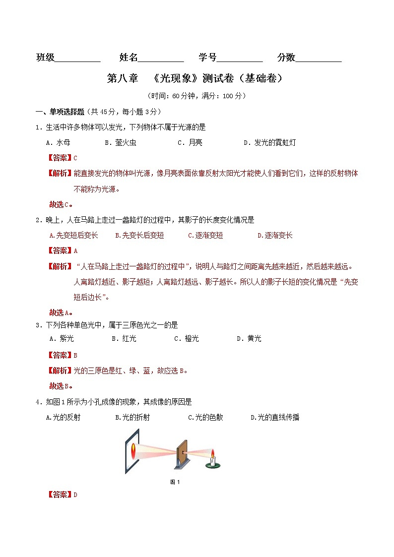 京改版八年级物理全一册 第八章  光现象 基础测试卷（详解）01