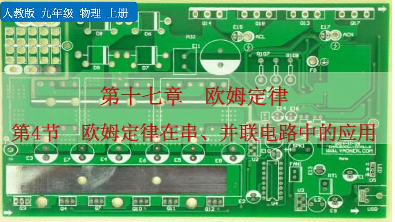 人教版初中物理九年级全册  第十七章  第4节  欧姆定律在串、并联电路中的应用课件01